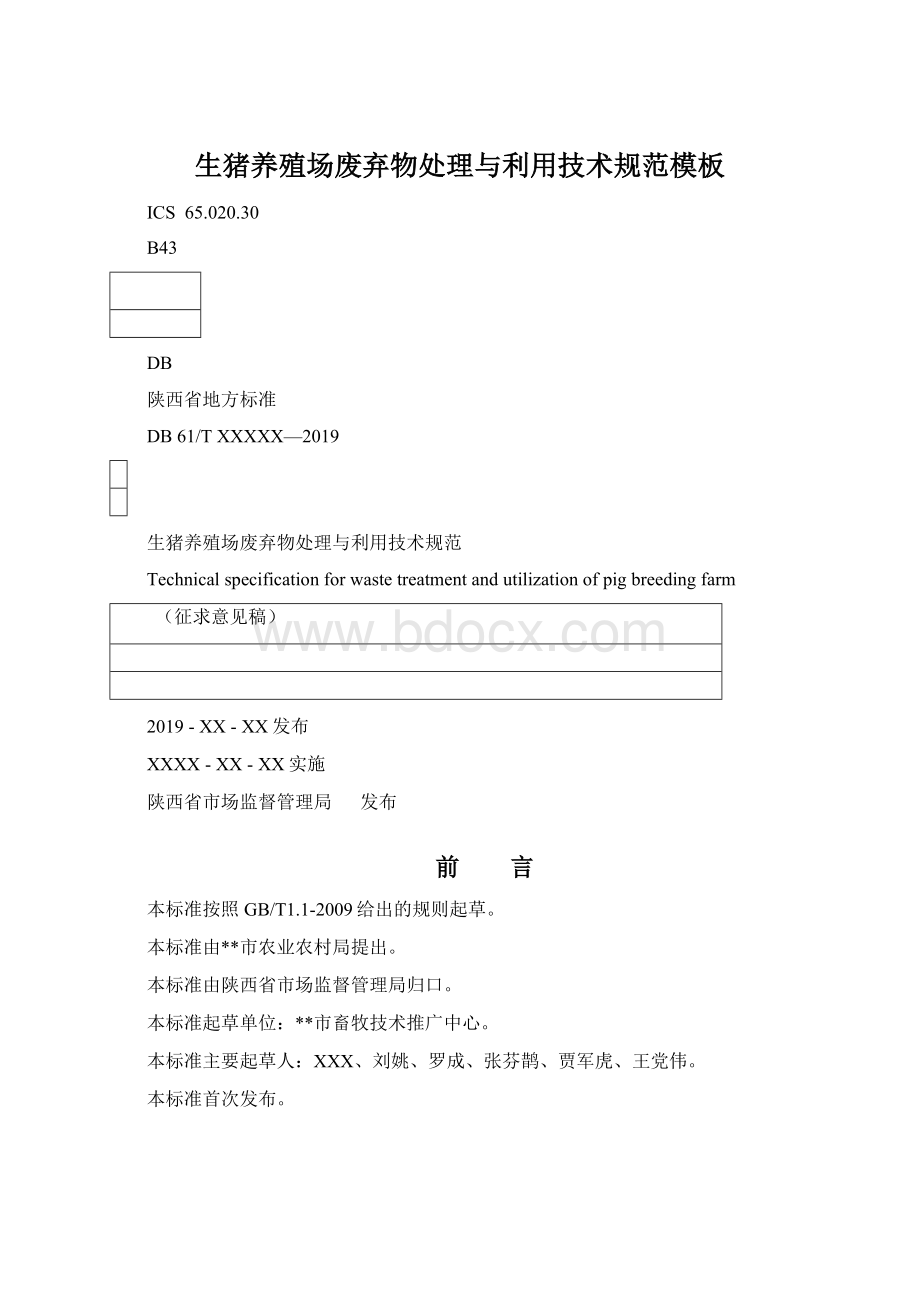 生猪养殖场废弃物处理与利用技术规范模板Word文档格式.docx