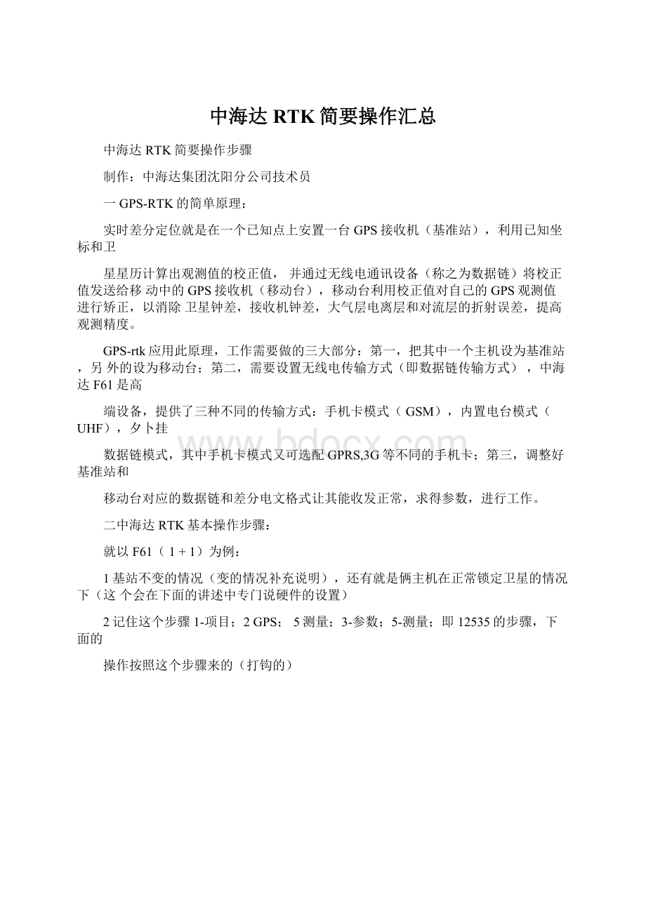 中海达RTK简要操作汇总.docx