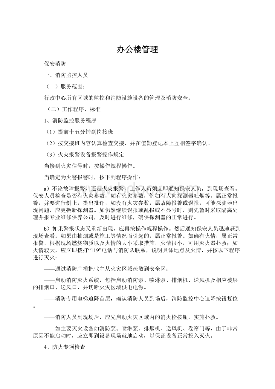 办公楼管理Word文件下载.docx