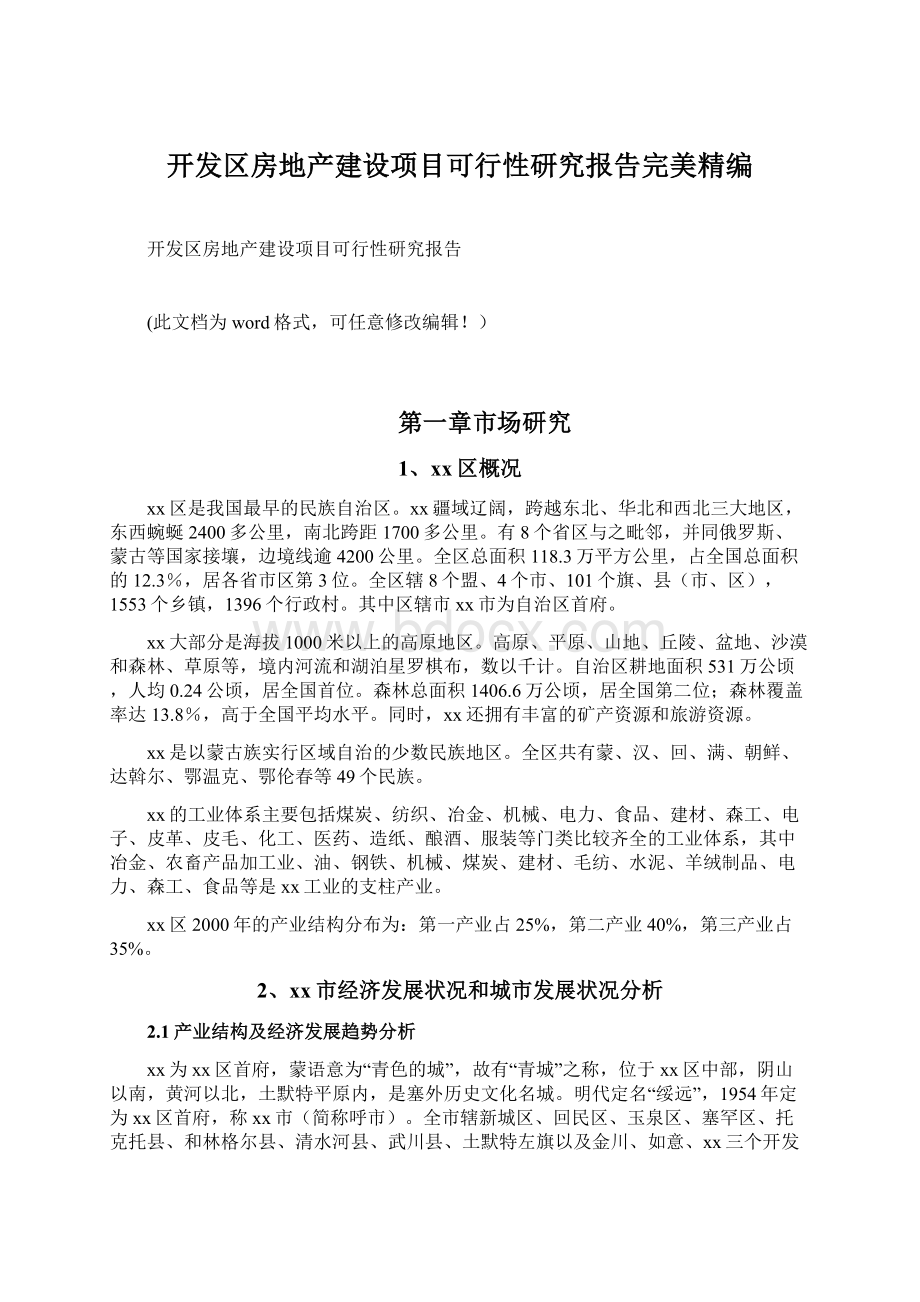 开发区房地产建设项目可行性研究报告完美精编.docx_第1页