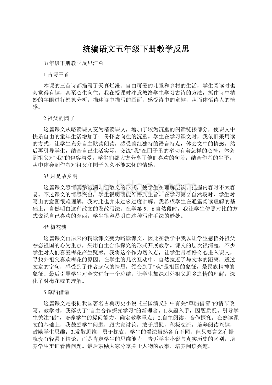 统编语文五年级下册教学反思.docx_第1页