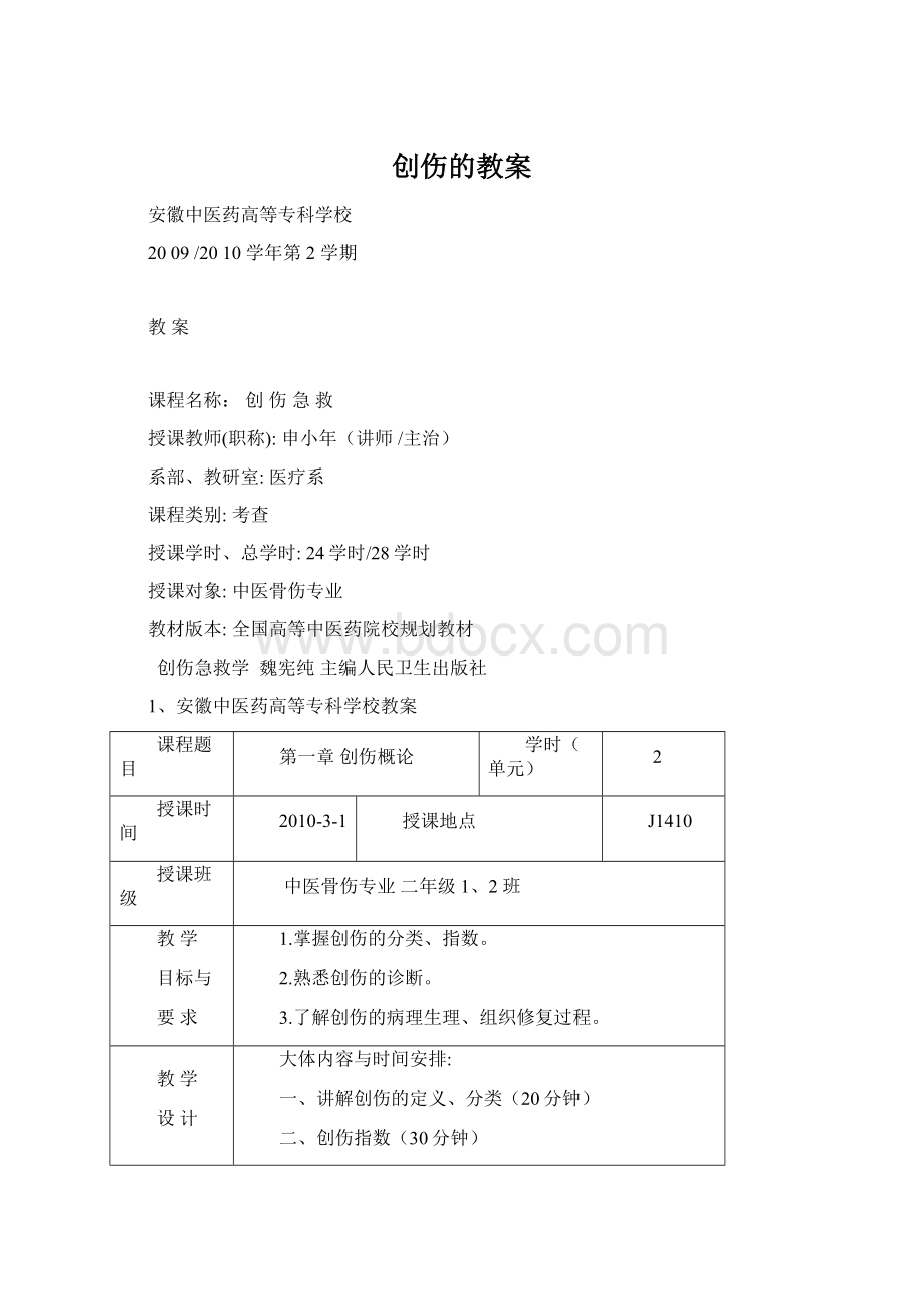 创伤的教案.docx