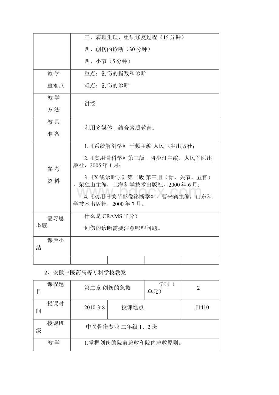 创伤的教案.docx_第2页