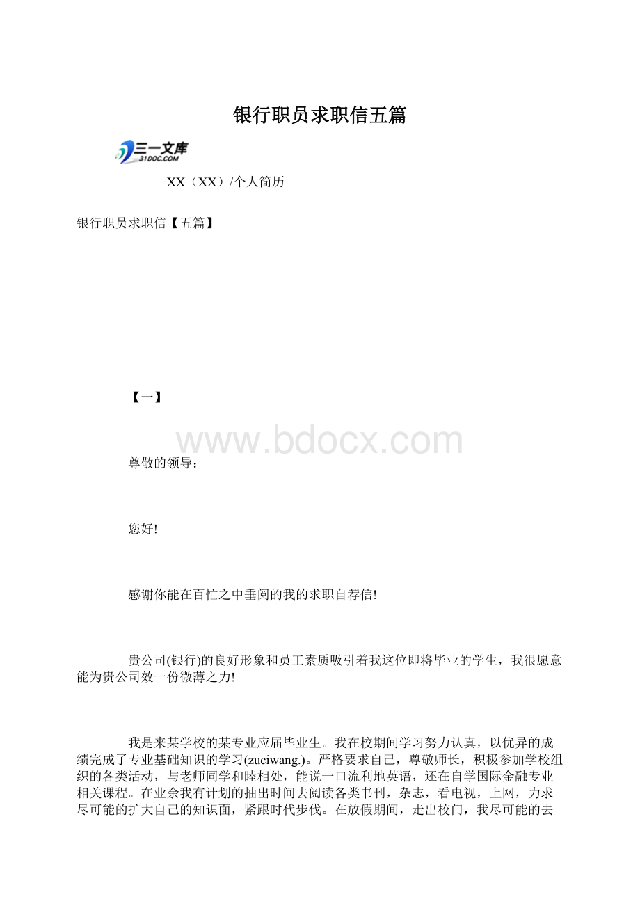 银行职员求职信五篇.docx_第1页