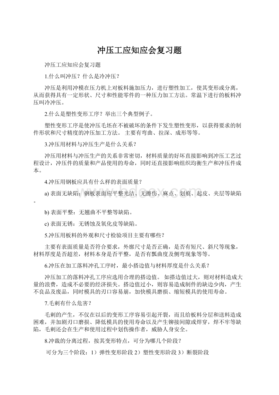 冲压工应知应会复习题Word格式文档下载.docx