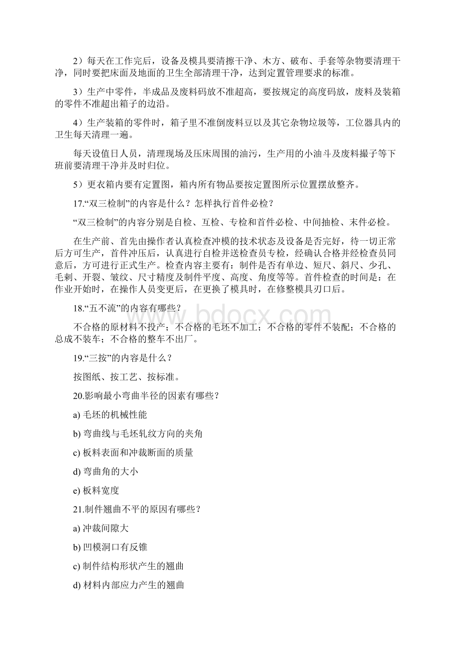 冲压工应知应会复习题Word格式文档下载.docx_第3页