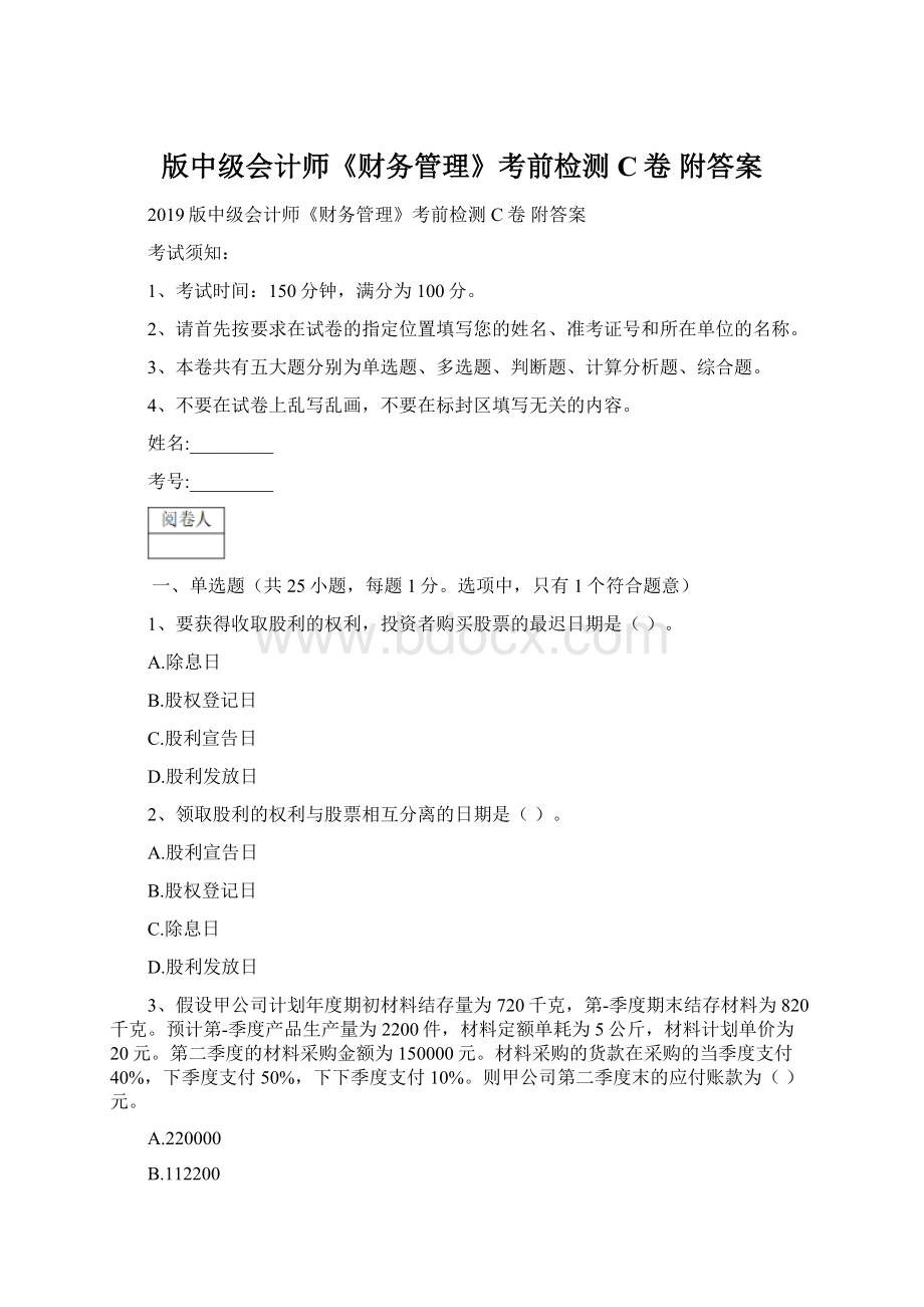 版中级会计师《财务管理》考前检测C卷 附答案文档格式.docx_第1页