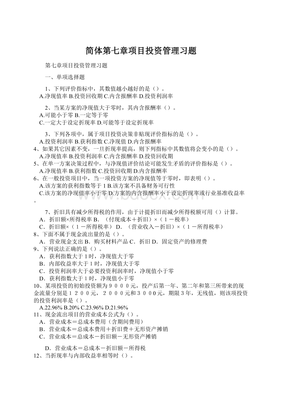 简体第七章项目投资管理习题.docx_第1页