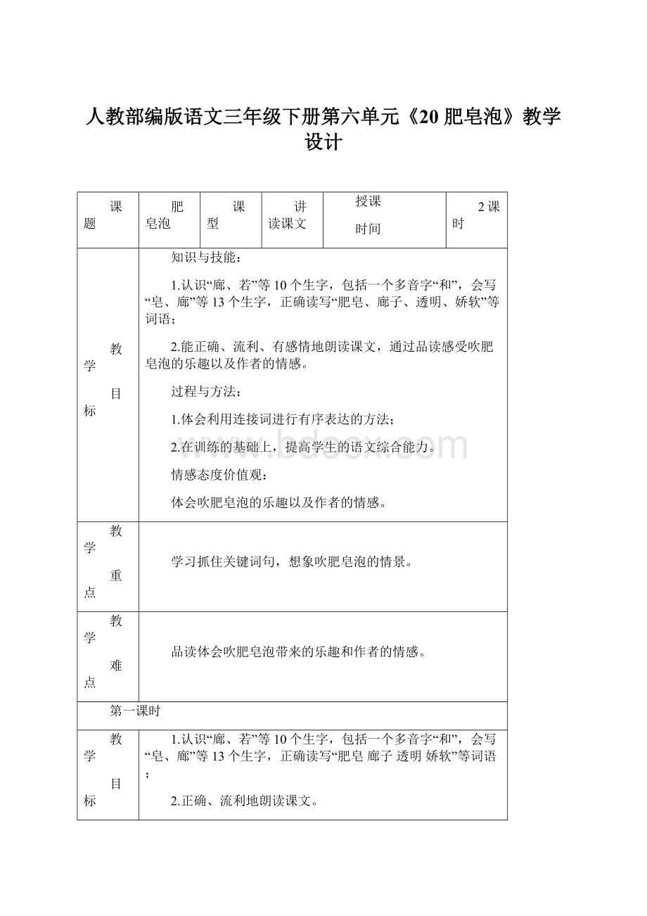 人教部编版语文三年级下册第六单元《20 肥皂泡》教学设计文档格式.docx