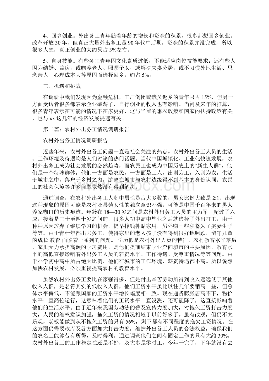 我村外出务工调研报告精选多篇实用word文档 11页.docx_第2页