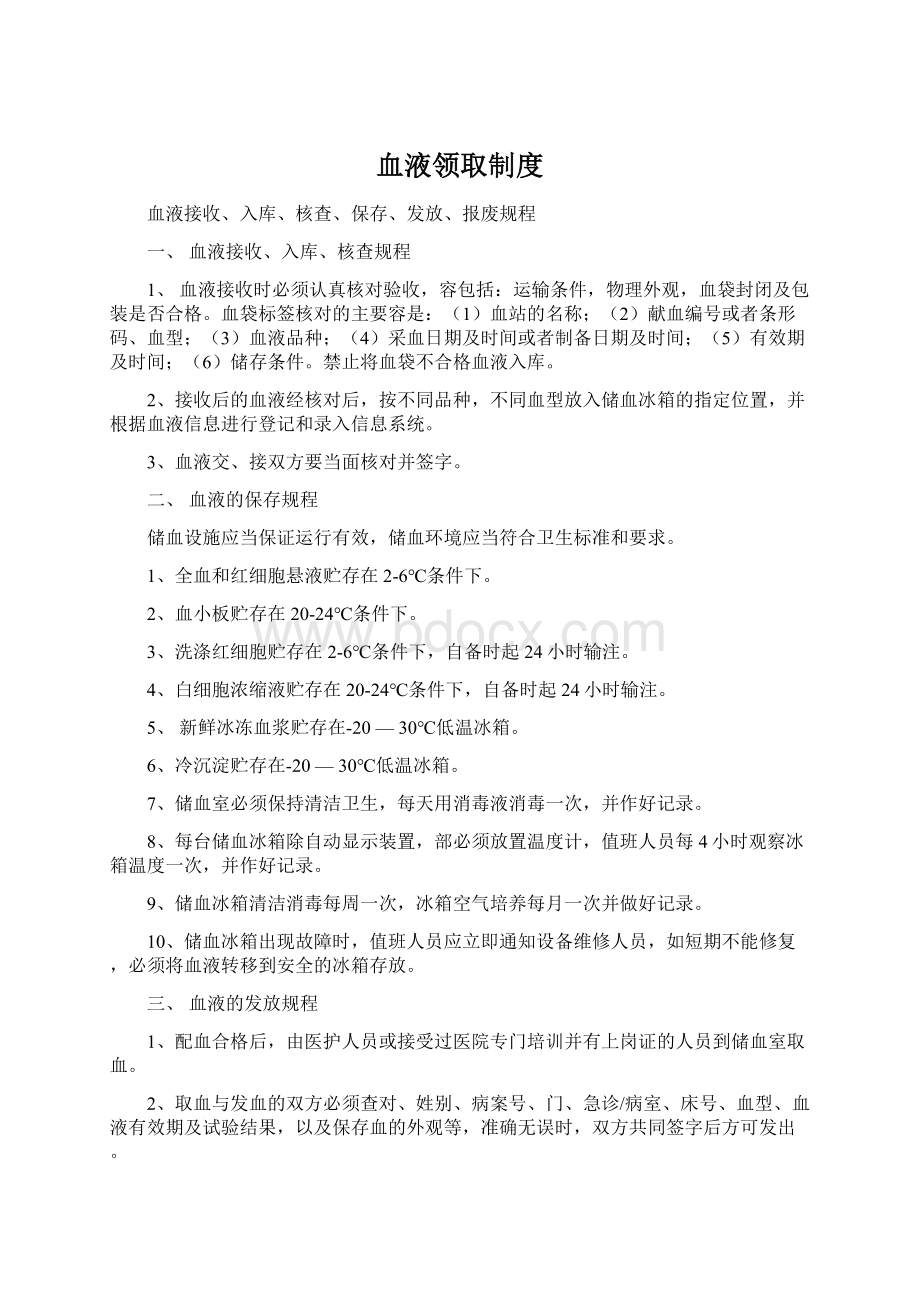 血液领取制度Word下载.docx