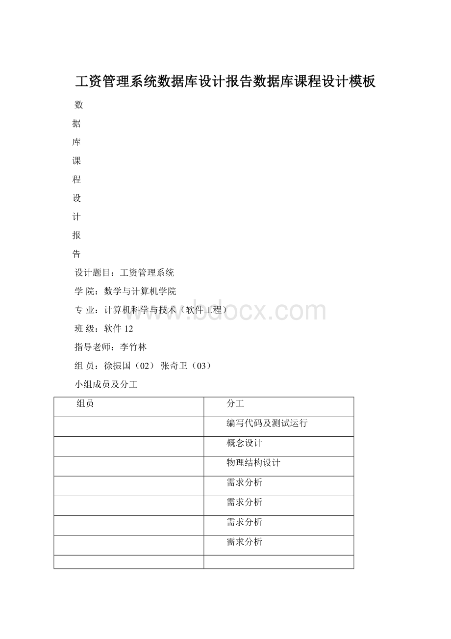 工资管理系统数据库设计报告数据库课程设计模板Word格式文档下载.docx_第1页