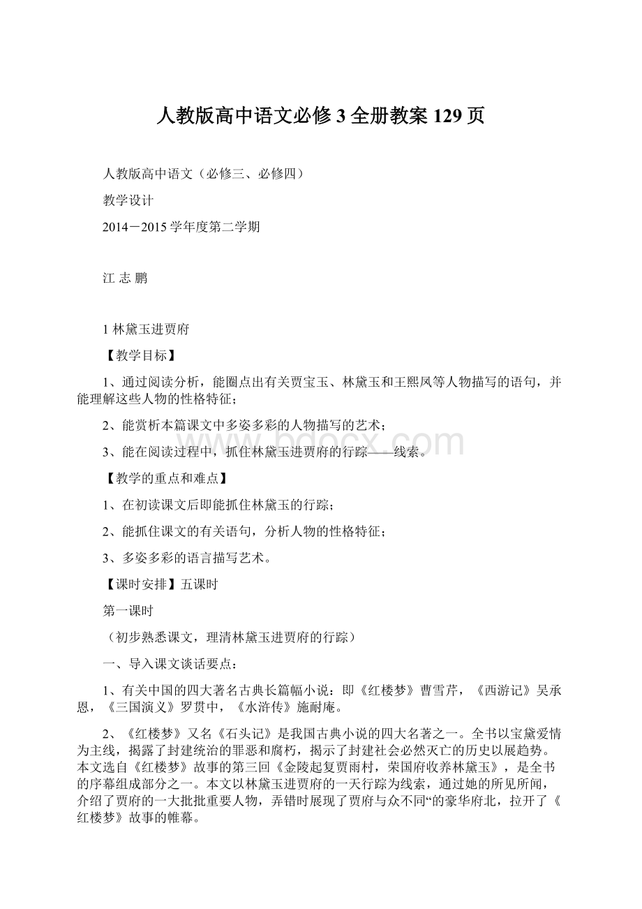 人教版高中语文必修3全册教案129页Word文档下载推荐.docx