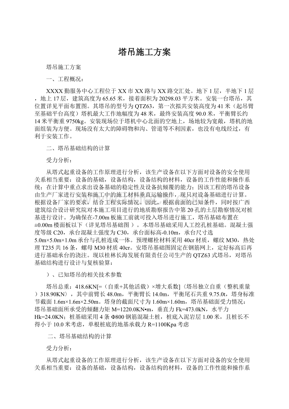 塔吊施工方案.docx_第1页