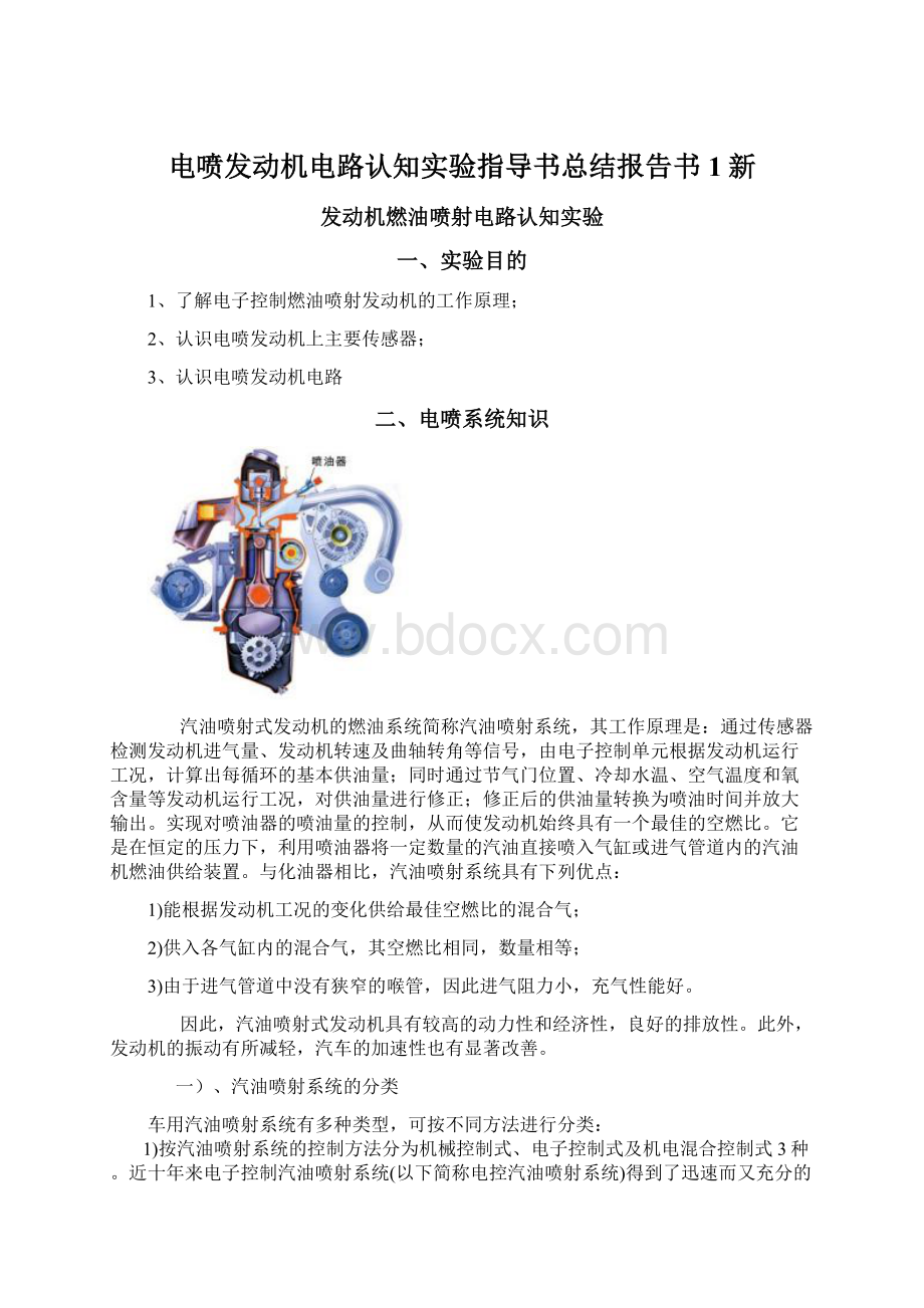 电喷发动机电路认知实验指导书总结报告书1新.docx