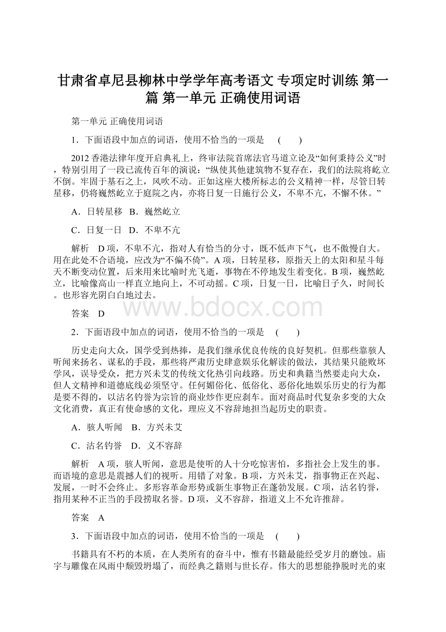 甘肃省卓尼县柳林中学学年高考语文 专项定时训练 第一篇 第一单元 正确使用词语.docx_第1页