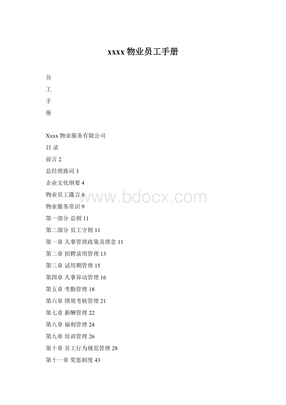 xxxx物业员工手册文档格式.docx