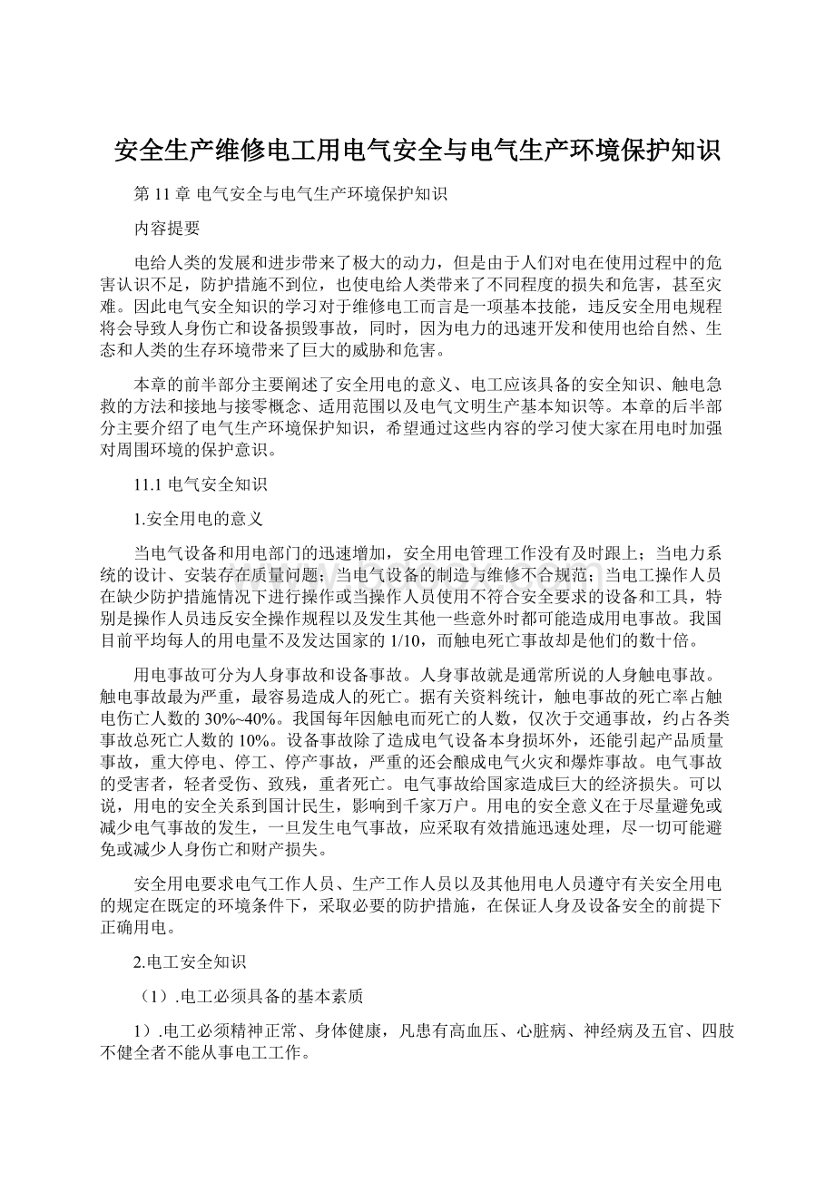 安全生产维修电工用电气安全与电气生产环境保护知识.docx_第1页