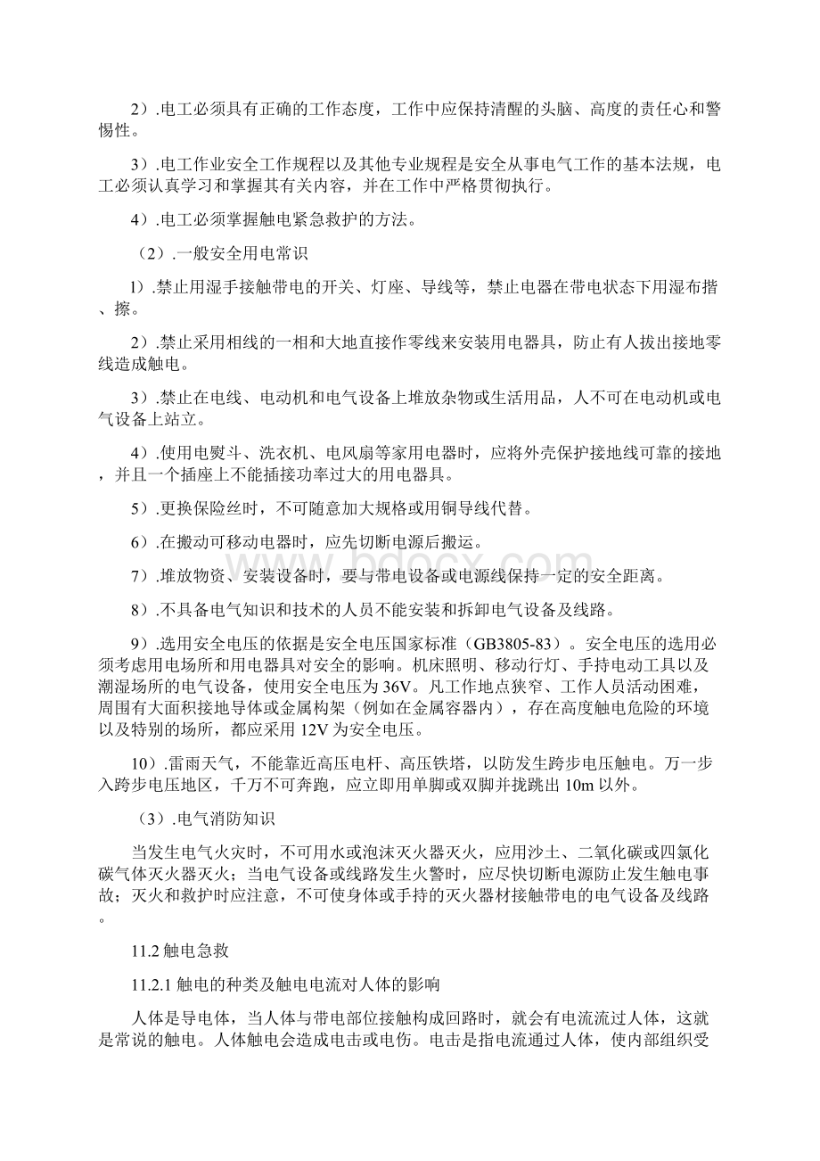 安全生产维修电工用电气安全与电气生产环境保护知识.docx_第2页