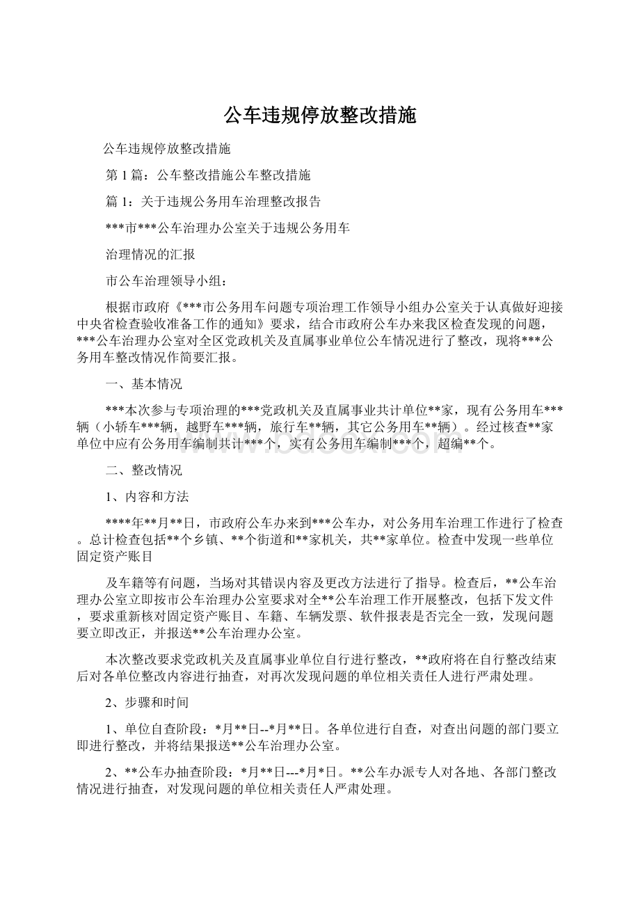 公车违规停放整改措施.docx