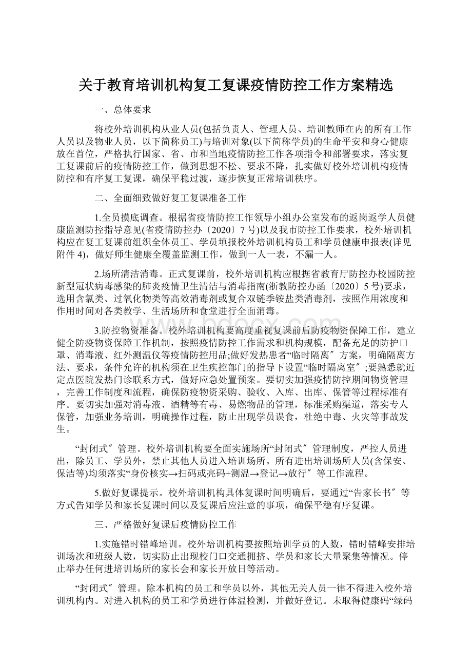 关于教育培训机构复工复课疫情防控工作方案精选文档格式.docx