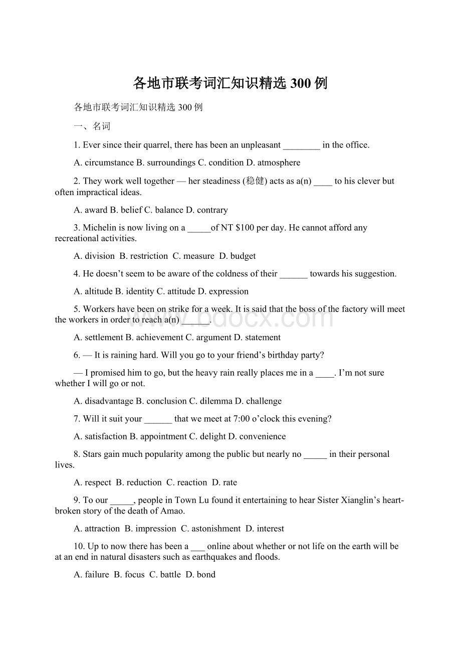 各地市联考词汇知识精选300例.docx