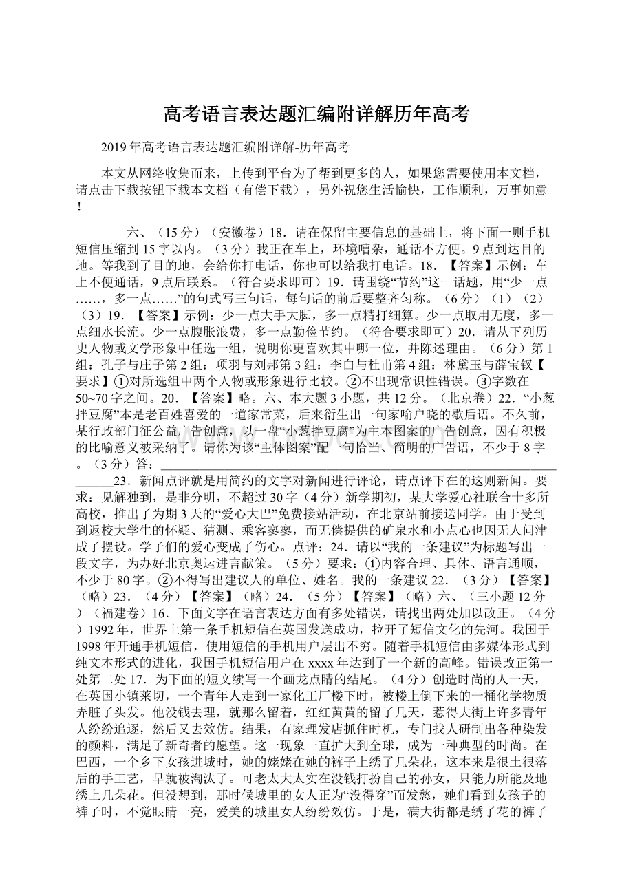 高考语言表达题汇编附详解历年高考.docx_第1页