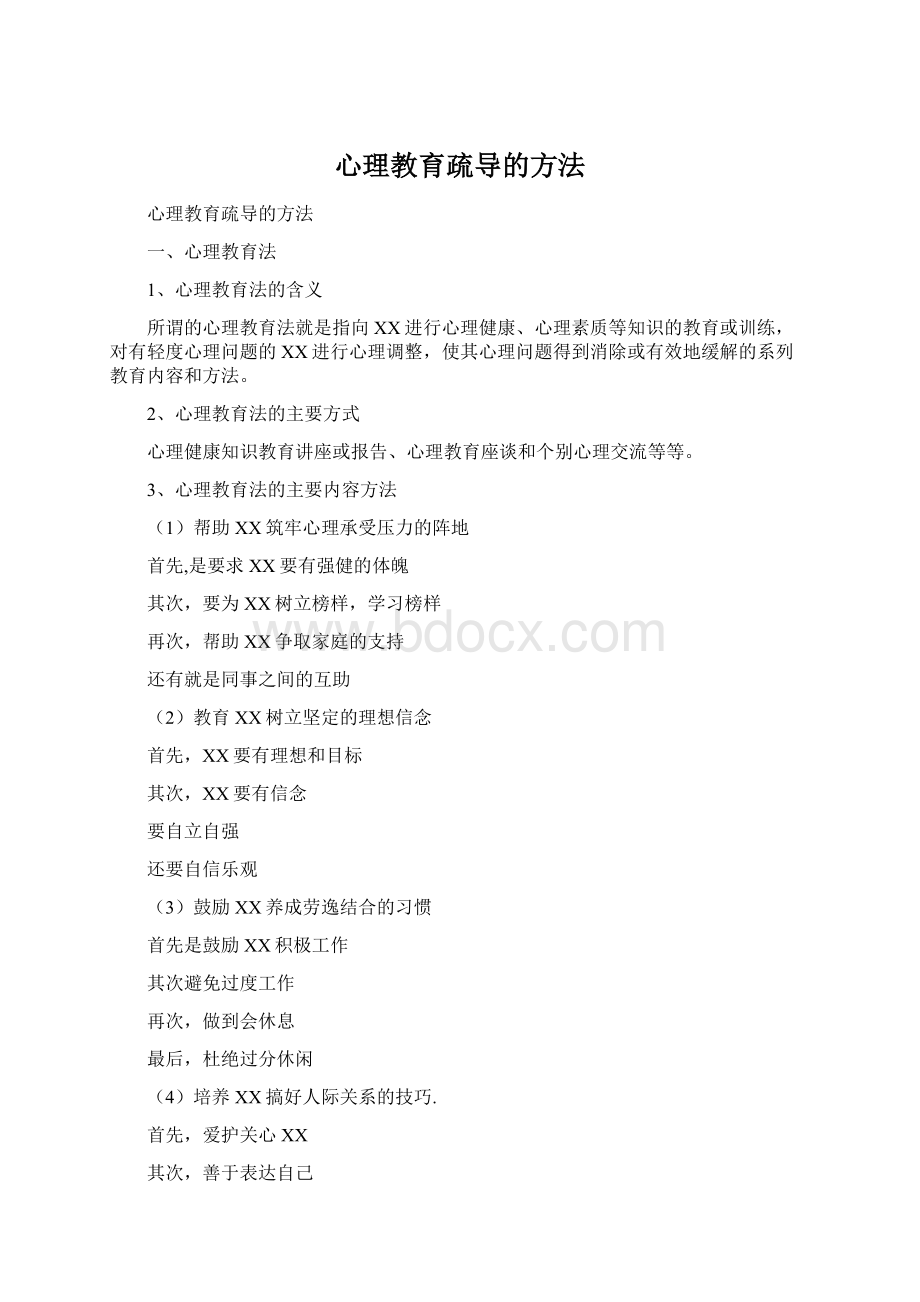 心理教育疏导的方法Word文档下载推荐.docx_第1页