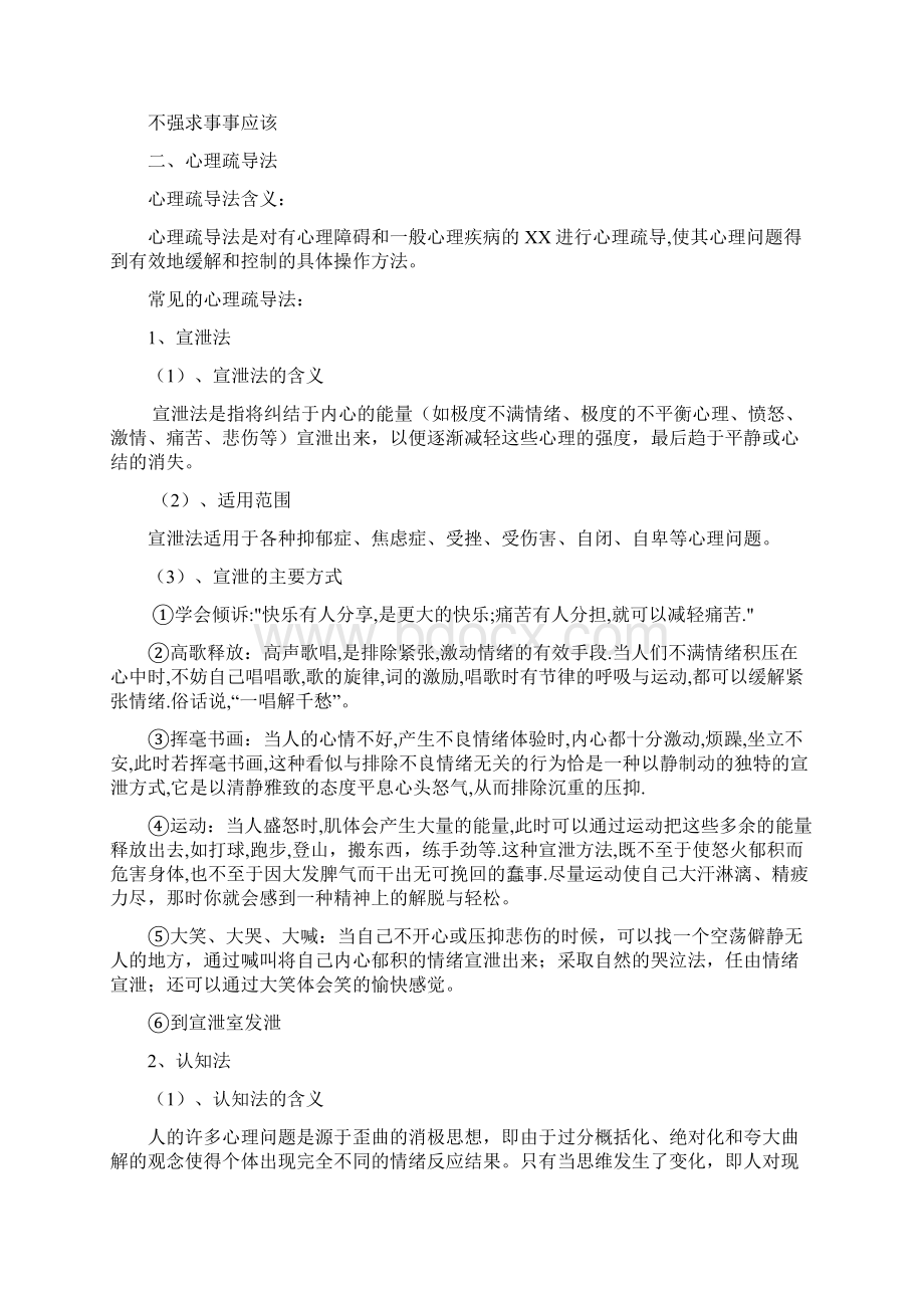 心理教育疏导的方法Word文档下载推荐.docx_第3页