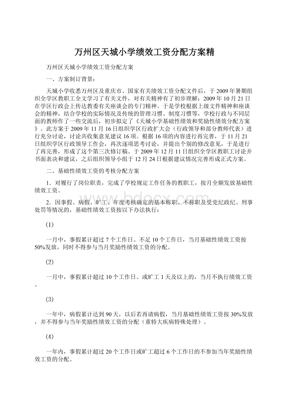 万州区天城小学绩效工资分配方案精Word文档格式.docx