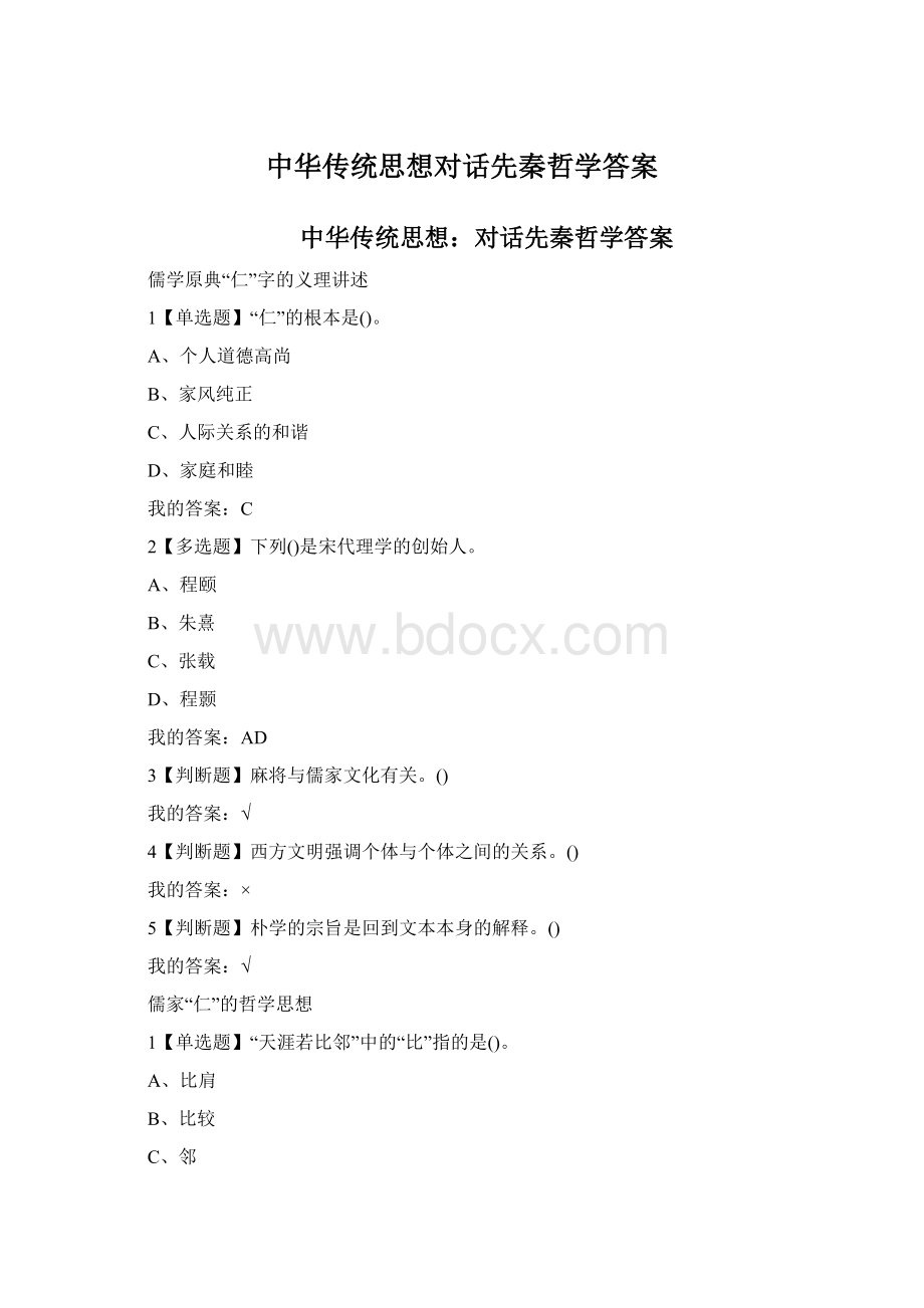 中华传统思想对话先秦哲学答案Word格式文档下载.docx