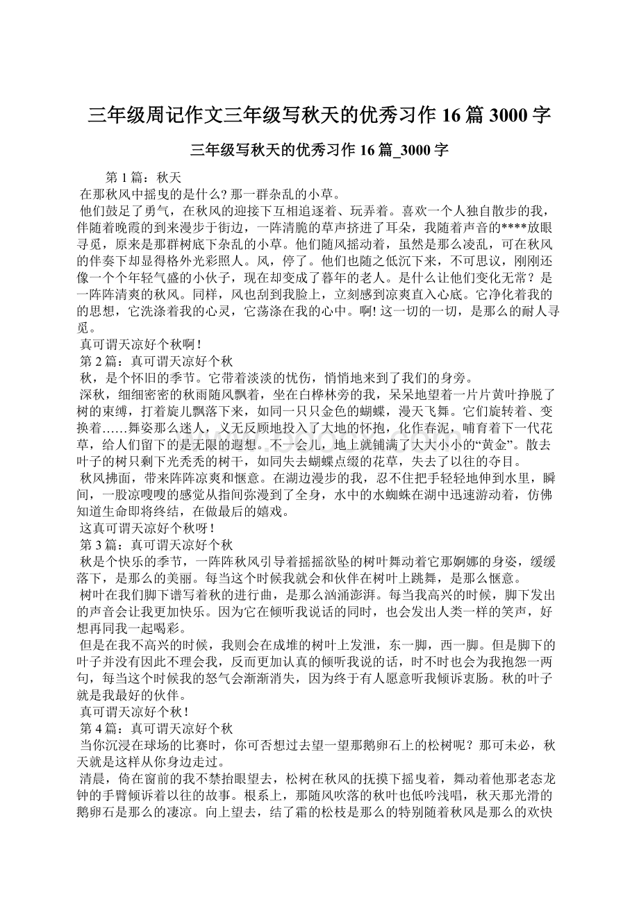 三年级周记作文三年级写秋天的优秀习作16篇3000字.docx