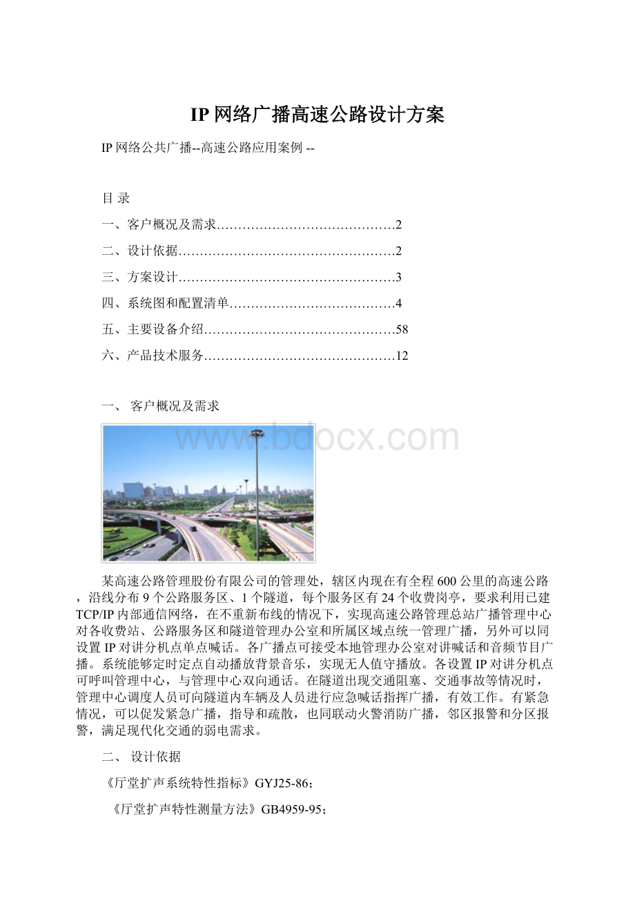 IP网络广播高速公路设计方案Word格式文档下载.docx