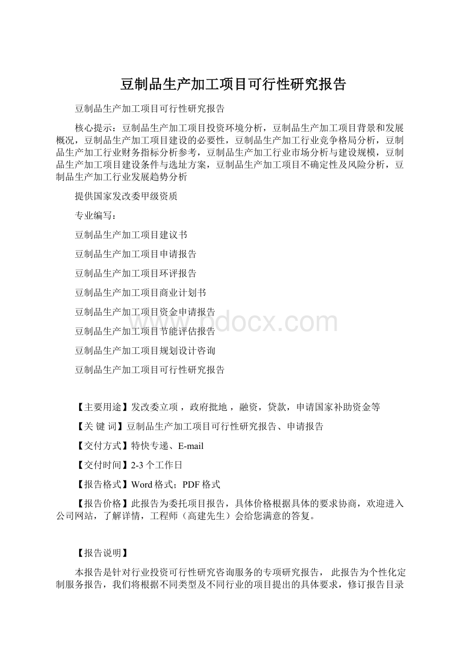 豆制品生产加工项目可行性研究报告Word格式.docx