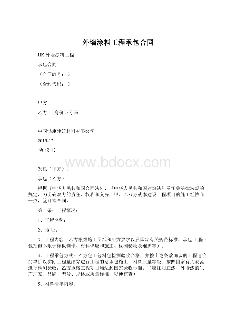 外墙涂料工程承包合同.docx_第1页