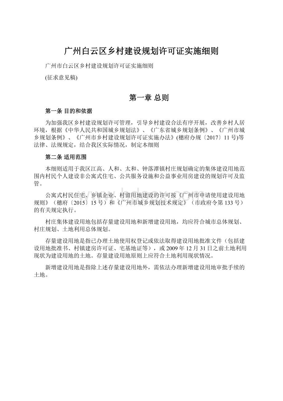 广州白云区乡村建设规划许可证实施细则.docx_第1页