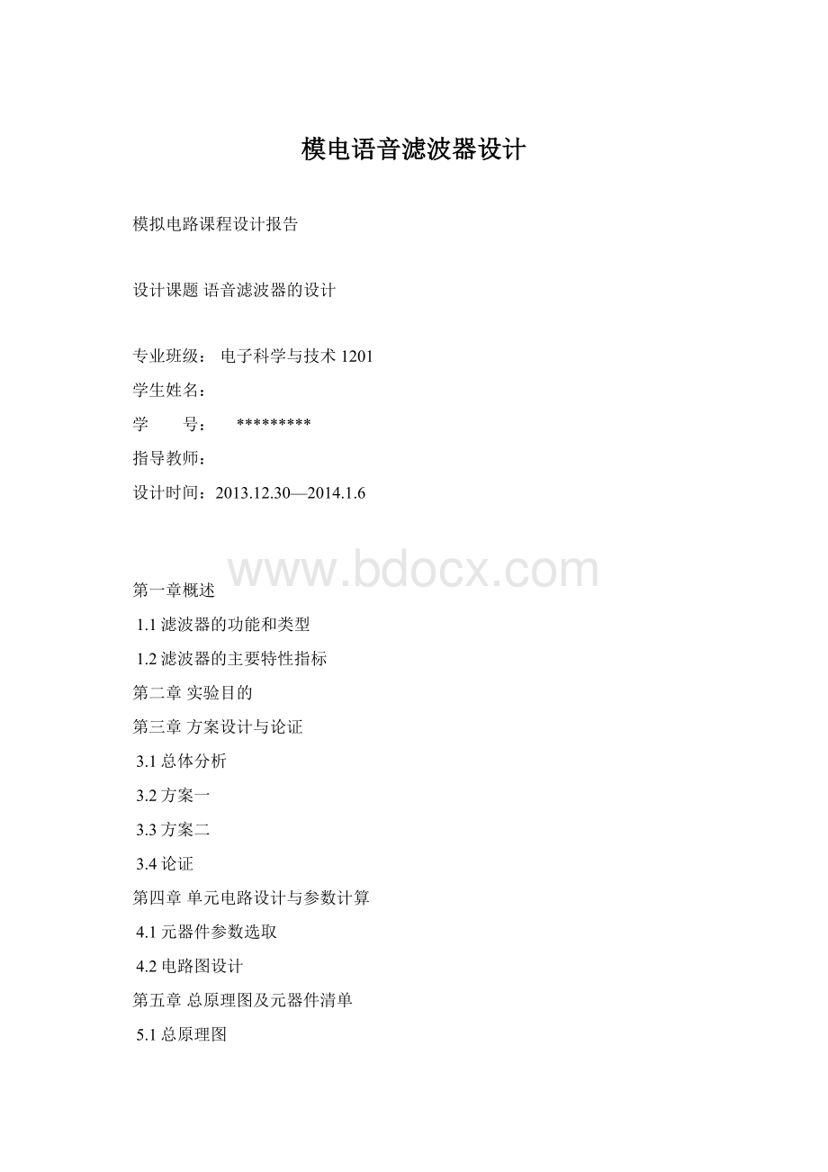 模电语音滤波器设计.docx