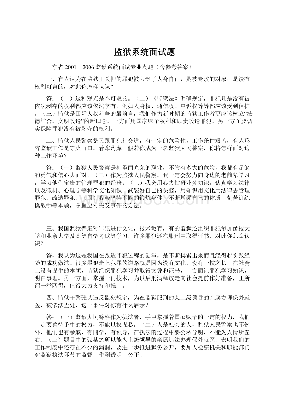 监狱系统面试题.docx