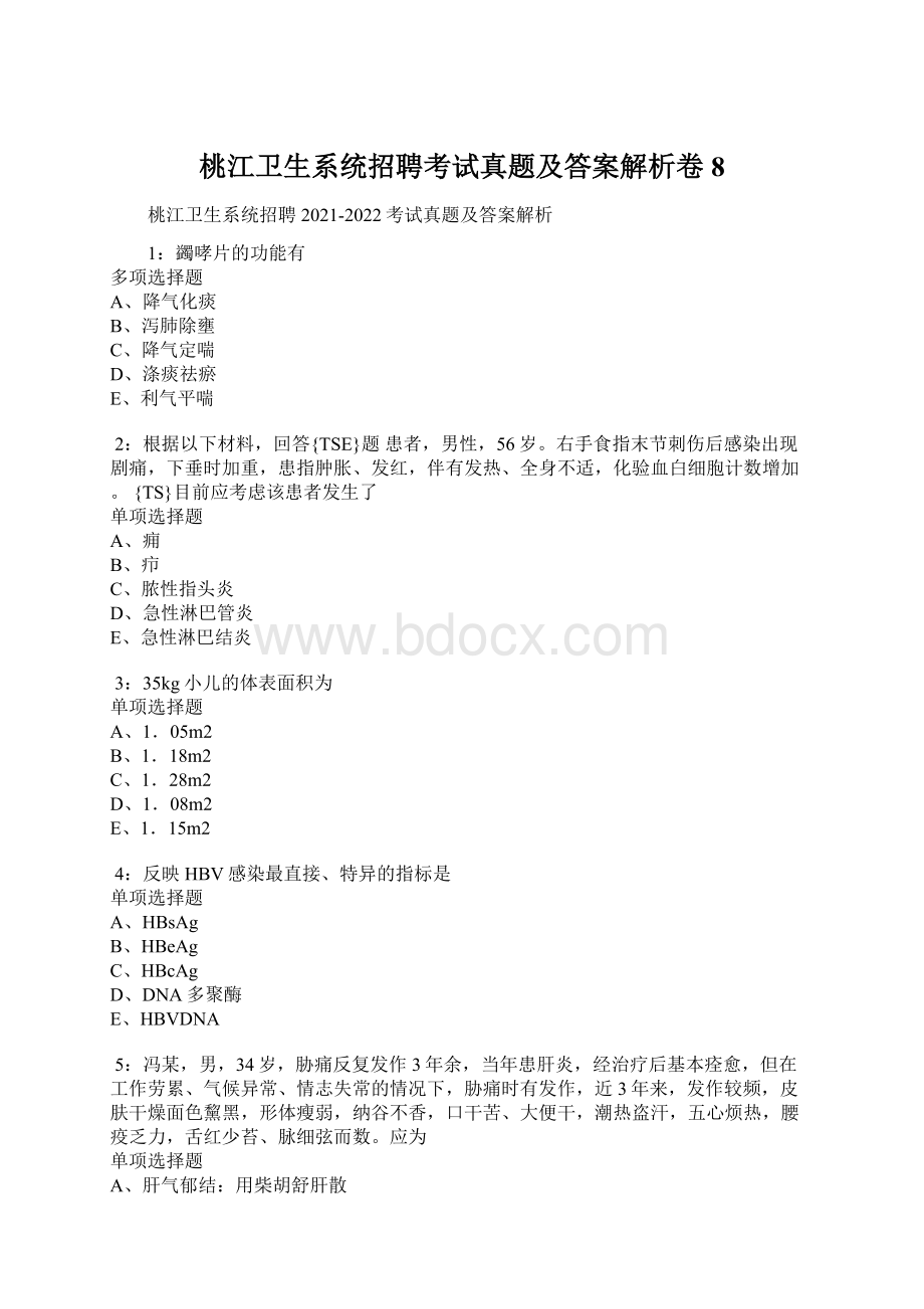 桃江卫生系统招聘考试真题及答案解析卷8.docx_第1页