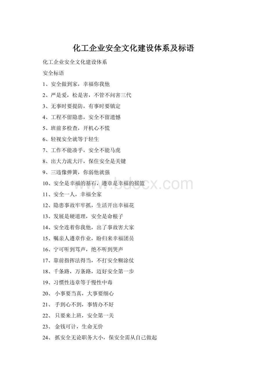 化工企业安全文化建设体系及标语Word文档格式.docx