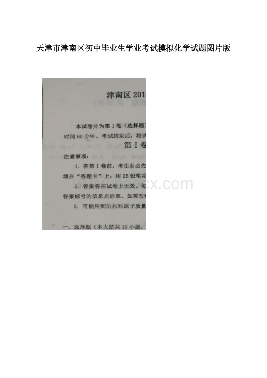 天津市津南区初中毕业生学业考试模拟化学试题图片版.docx