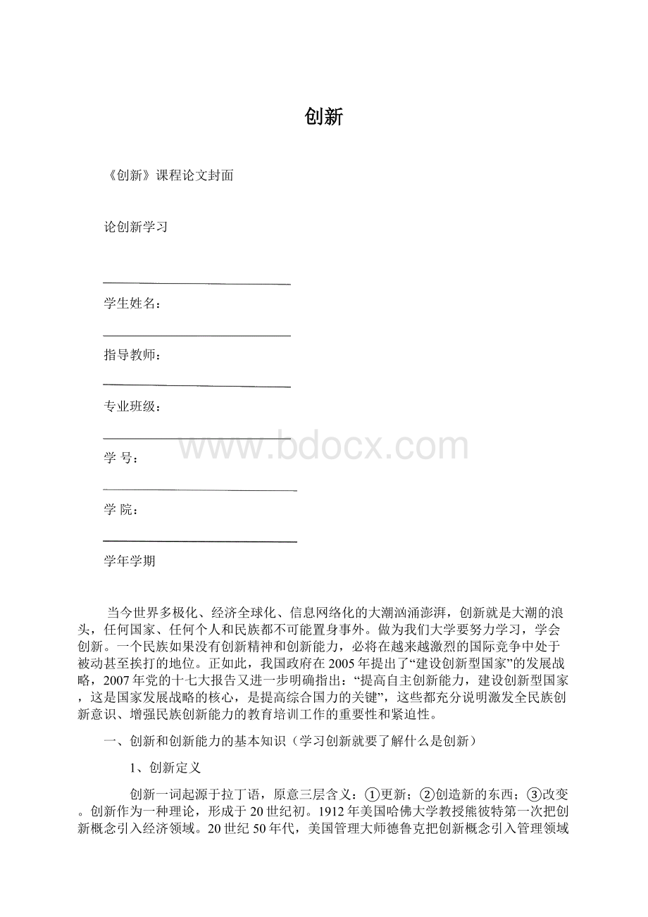 创新Word格式文档下载.docx_第1页