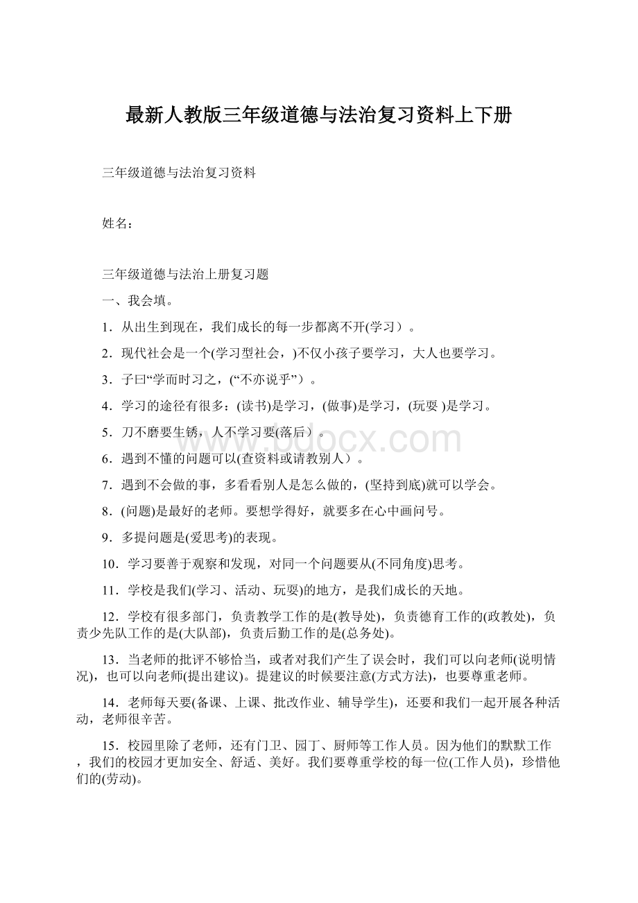 最新人教版三年级道德与法治复习资料上下册.docx