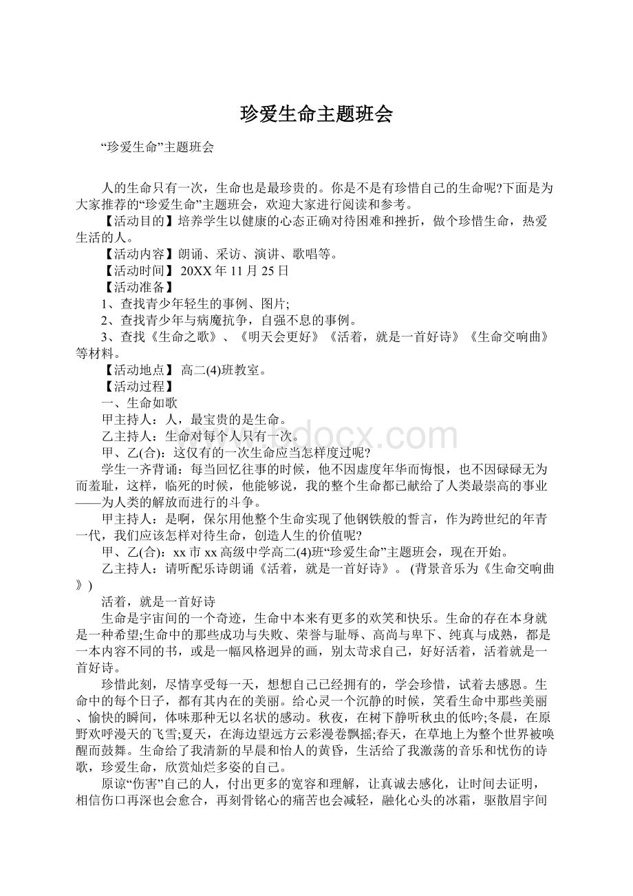 珍爱生命主题班会Word下载.docx_第1页