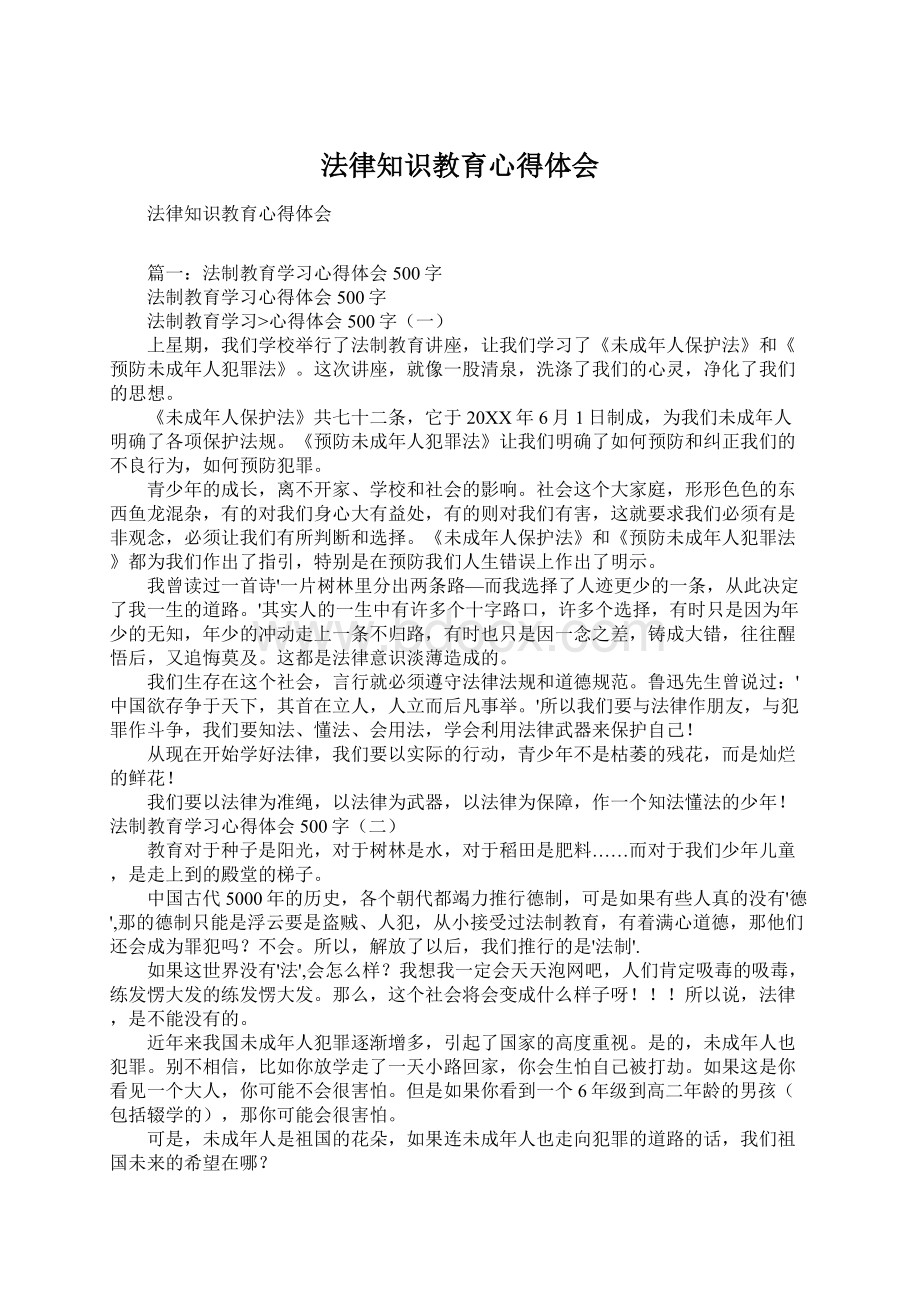 法律知识教育心得体会Word格式文档下载.docx