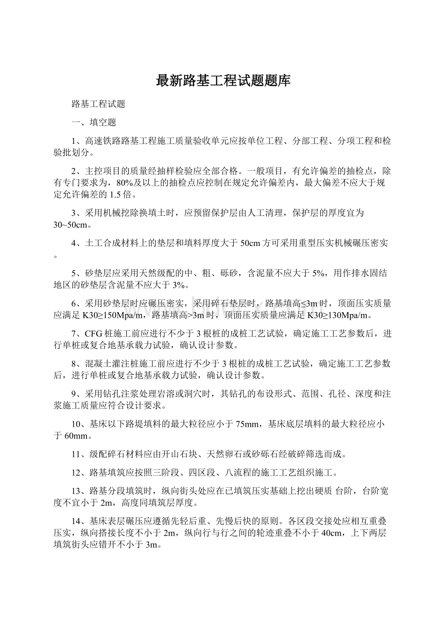 最新路基工程试题题库Word下载.docx