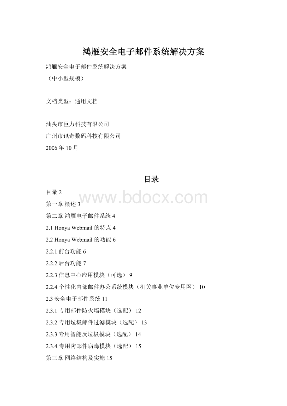 鸿雁安全电子邮件系统解决方案.docx_第1页