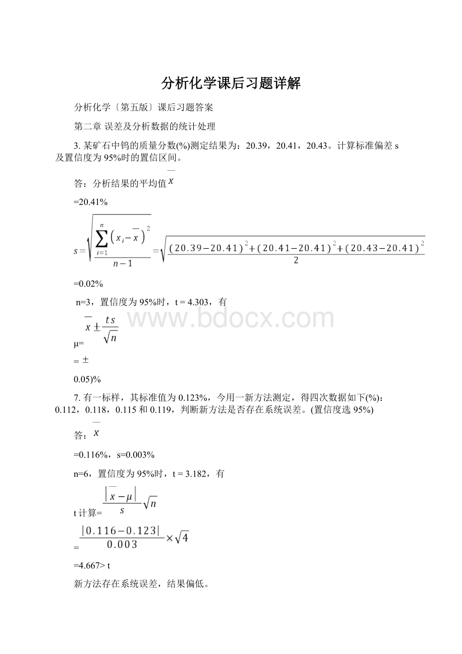 分析化学课后习题详解.docx