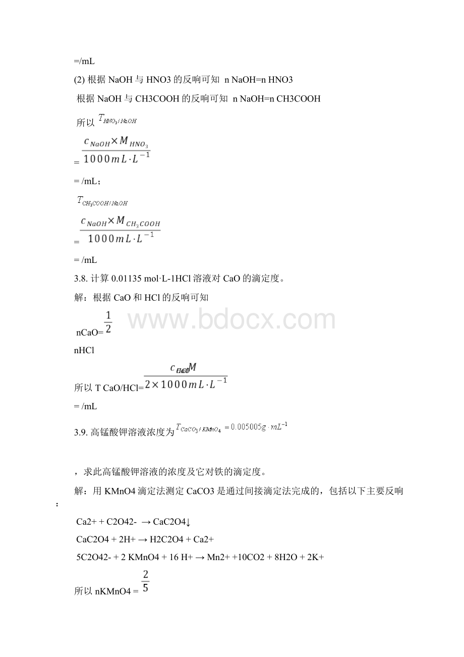 分析化学课后习题详解.docx_第3页