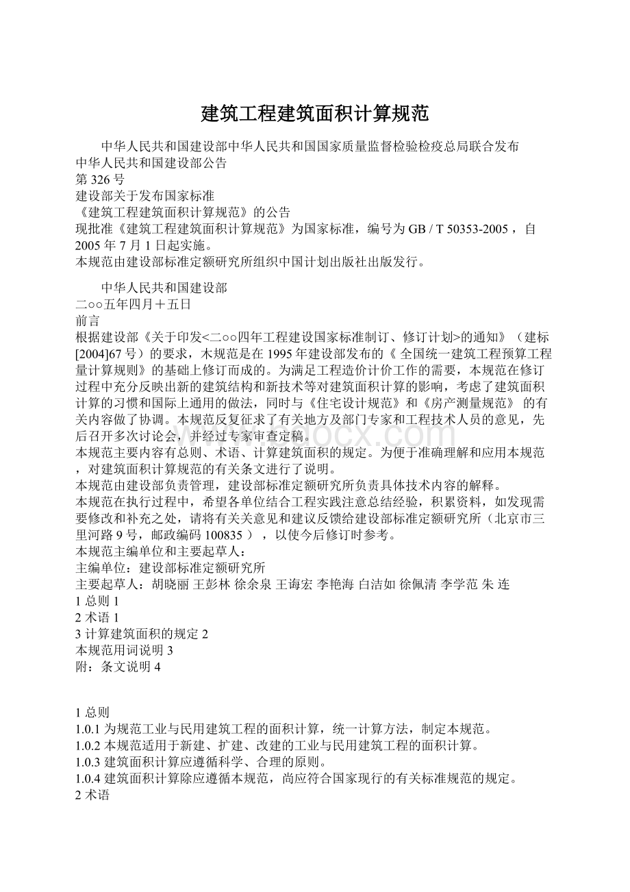 建筑工程建筑面积计算规范Word文档下载推荐.docx